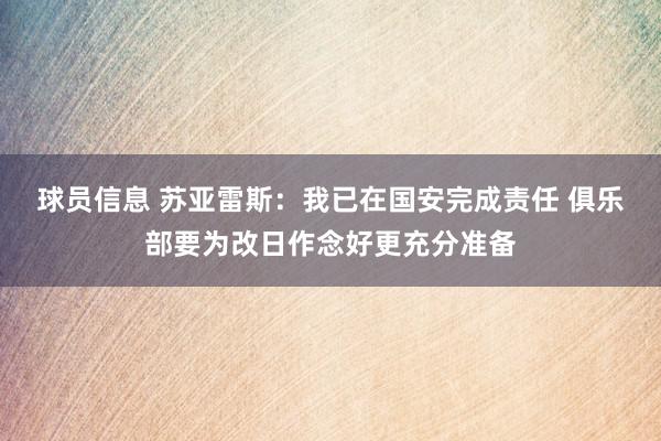 球员信息 苏亚雷斯：我已在国安完成责任 俱乐部要为改日作念好更充分准备