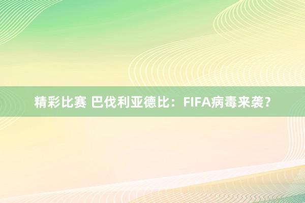 精彩比赛 巴伐利亚德比：FIFA病毒来袭？