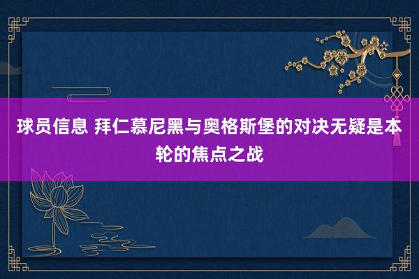 球员信息 拜仁慕尼黑与奥格斯堡的对决无疑是本轮的焦点之战