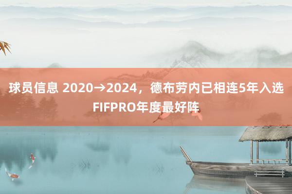 球员信息 2020→2024，德布劳内已相连5年入选FIFPRO年度最好阵