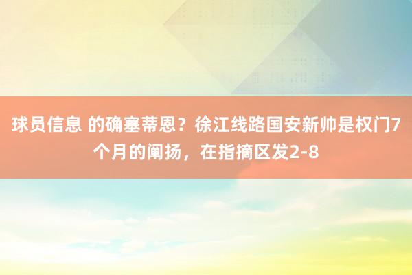 球员信息 的确塞蒂恩？徐江线路国安新帅是权门7个月的阐扬，在指摘区发2-8