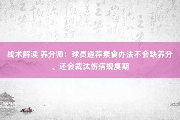 战术解读 养分师：球员遴荐素食办法不会缺养分、还会裁汰伤病规复期