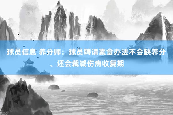 球员信息 养分师：球员聘请素食办法不会缺养分、还会裁减伤病收复期