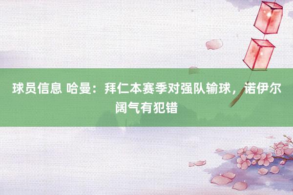 球员信息 哈曼：拜仁本赛季对强队输球，诺伊尔阔气有犯错