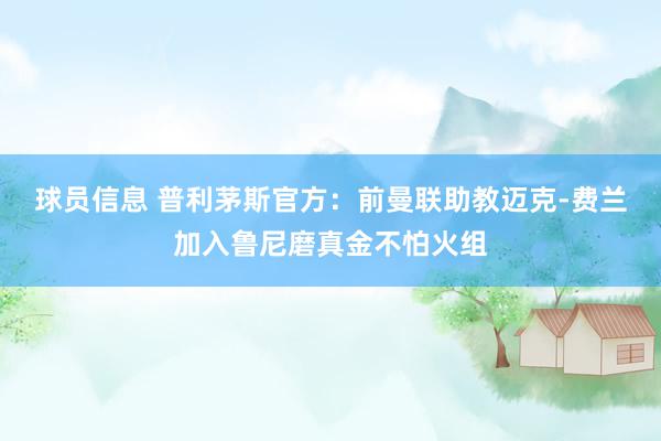 球员信息 普利茅斯官方：前曼联助教迈克-费兰加入鲁尼磨真金不怕火组