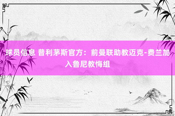 球员信息 普利茅斯官方：前曼联助教迈克-费兰加入鲁尼教悔组