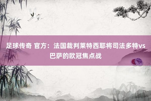 足球传奇 官方：法国裁判莱特西耶将司法多特vs巴萨的欧冠焦点战