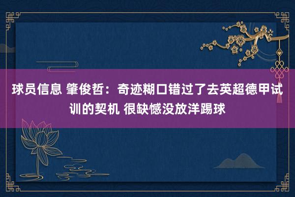 球员信息 肇俊哲：奇迹糊口错过了去英超德甲试训的契机 很缺憾没放洋踢球