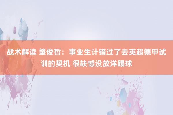 战术解读 肇俊哲：事业生计错过了去英超德甲试训的契机 很缺憾没放洋踢球