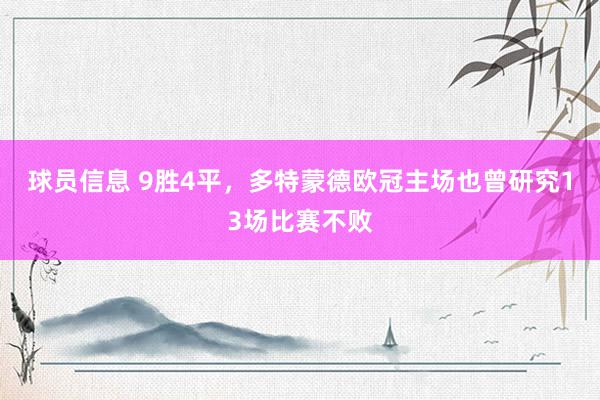 球员信息 9胜4平，多特蒙德欧冠主场也曾研究13场比赛不败