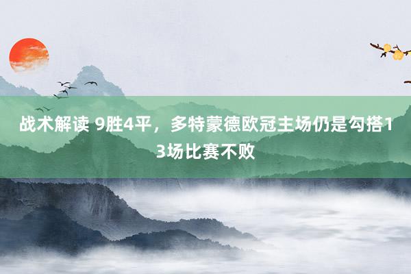 战术解读 9胜4平，多特蒙德欧冠主场仍是勾搭13场比赛不败