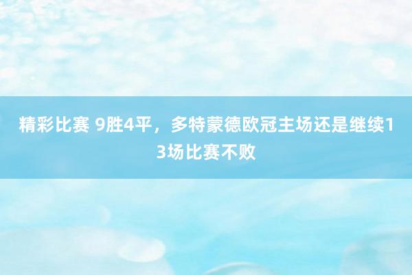 精彩比赛 9胜4平，多特蒙德欧冠主场还是继续13场比赛不败