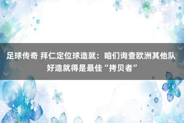 足球传奇 拜仁定位球造就：咱们询查欧洲其他队 好造就得是最佳“拷贝者”