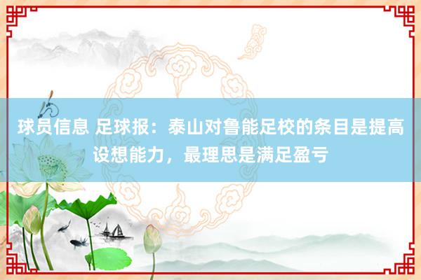 球员信息 足球报：泰山对鲁能足校的条目是提高设想能力，最理思是满足盈亏