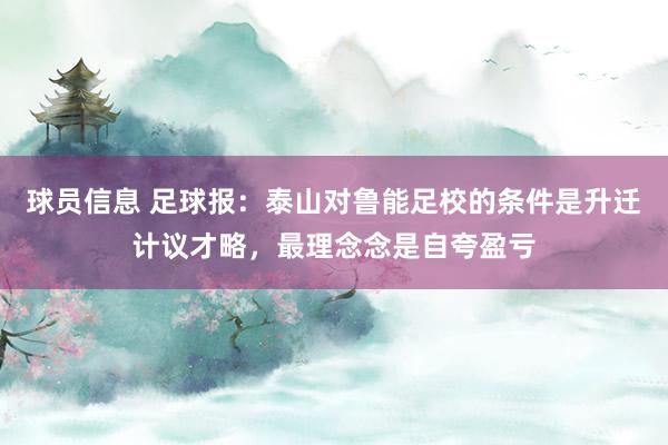 球员信息 足球报：泰山对鲁能足校的条件是升迁计议才略，最理念念是自夸盈亏