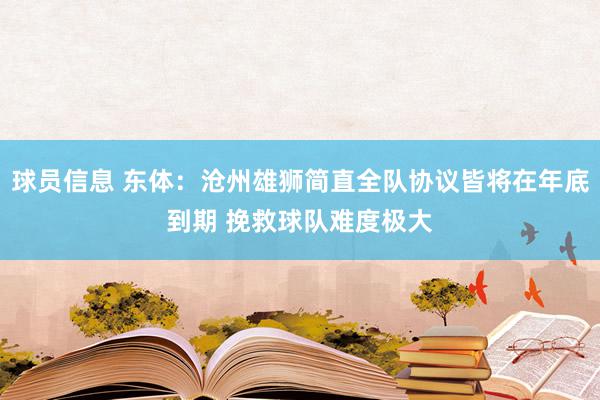 球员信息 东体：沧州雄狮简直全队协议皆将在年底到期 挽救球队难度极大