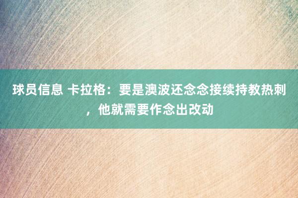 球员信息 卡拉格：要是澳波还念念接续持教热刺，他就需要作念出改动