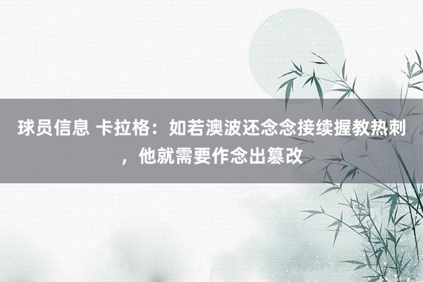 球员信息 卡拉格：如若澳波还念念接续握教热刺，他就需要作念出篡改