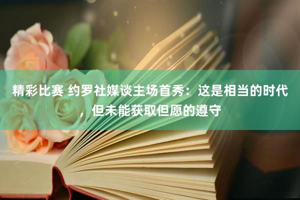 精彩比赛 约罗社媒谈主场首秀：这是相当的时代，但未能获取但愿的遵守